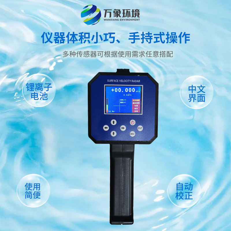 電波流速儀對河流、污水、泥漿、海洋進(jìn)行非接觸式的流速測量