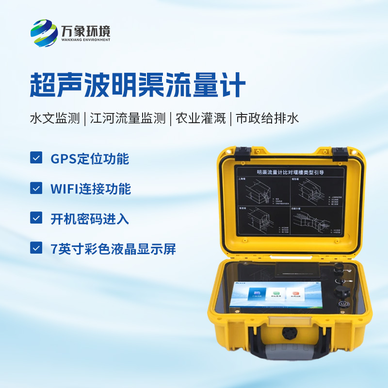 什么是便攜式明渠流量計？