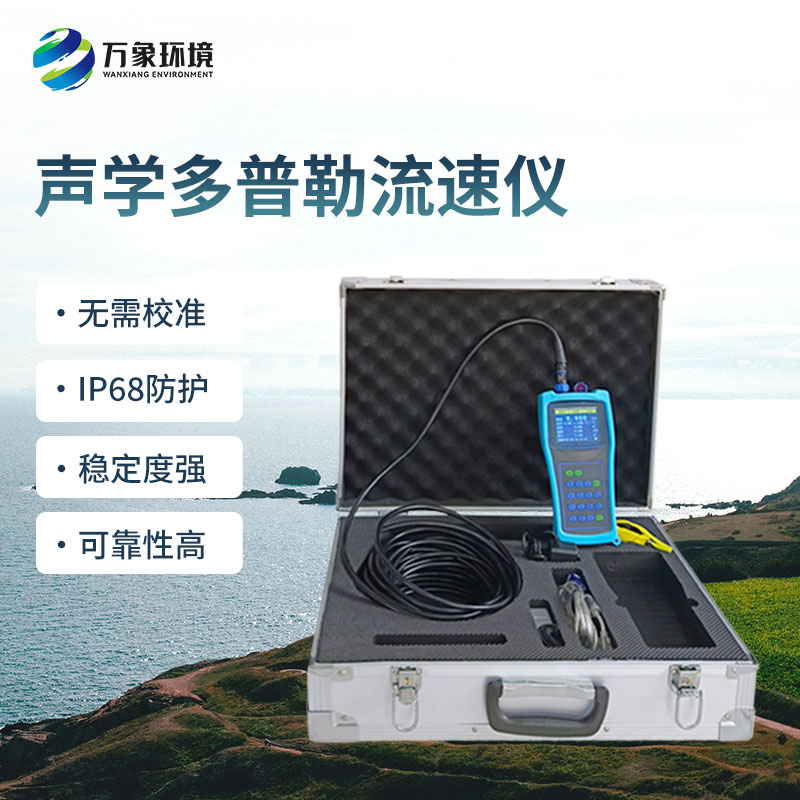 聲學多普勒流速儀的優(yōu)勢體現(xiàn)在哪里？