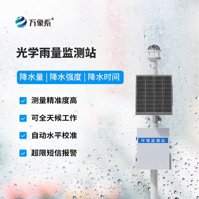 供應(yīng)光學雨量監(jiān)測站