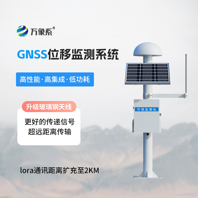 GNSS地質(zhì)災(zāi)害監(jiān)測(cè)預(yù)警系統(tǒng)
